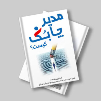 کتاب مدیر چابک کیست؟